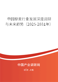 中國藜麥行業發展深度調研與未來趨勢(2025-2031年) 中國藜麥行業發展深度調研與未來趨勢(2025-2031年)