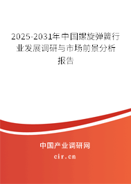 2025-2031年中國螺旋彈簧行業發展調研與市場前景分析報告