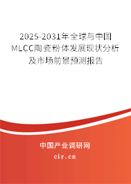 2025-2031年全球與中國MLCC陶瓷粉體發展現狀分析及市場前景預測報告