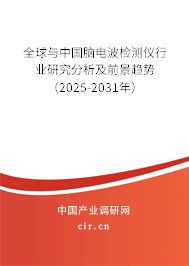 全球與中國腦電波檢測儀行業研究分析及前景趨勢（2025-2031年）