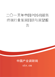 二〇一三年中國POS機服務終端行業發展回顧與展望報告