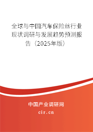 全球與中國汽車保險絲行業(yè)現(xiàn)狀調(diào)研與發(fā)展趨勢預(yù)測報告（2025年版）