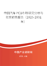 中國汽車PCB市場研究分析與前景趨勢報(bào)告（2025-2031年）