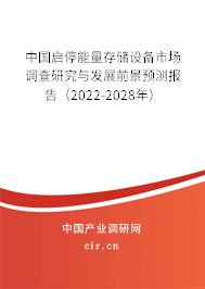 中國啟停能量存儲設備市場調查研究與發展前景預測報告（2022-2028年）
