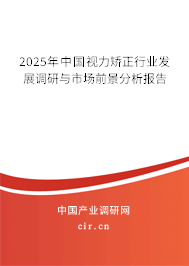 2025年中國(guó)視力矯正行業(yè)發(fā)展調(diào)研與市場(chǎng)前景分析報(bào)告