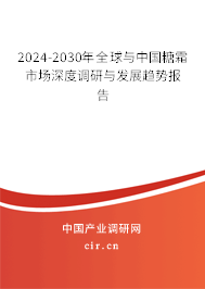 2024-2030年全球與中國糖霜市場深度調(diào)研與發(fā)展趨勢報(bào)告