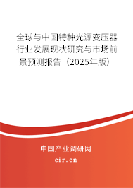 全球與中國特種光源變壓器行業發展現狀研究與市場前景預測報告（2025年版）