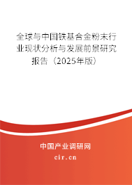 全球與中國(guó)鐵基合金粉末行業(yè)現(xiàn)狀分析與發(fā)展前景研究報(bào)告（2025年版）