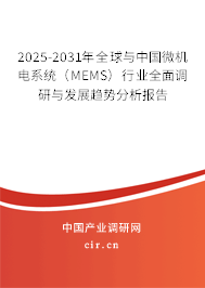 2025-2031年全球與中國微機電系統（MEMS）行業全面調研與發展趨勢分析報告