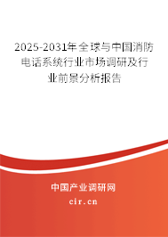 2025-2031年全球與中國消防電話系統行業市場調研及行業前景分析報告