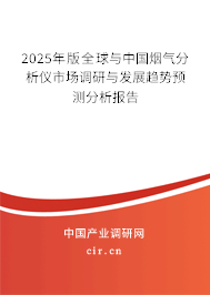 2025年版全球與中國煙氣分析儀市場調研與發展趨勢預測分析報告