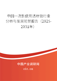 中國一次性使用透析管行業分析與發展前景報告（2025-2031年）