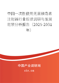 中國一次性使用無菌胰島素注射器行業現狀調研與發展前景分析報告（2025-2031年）