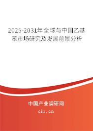 2025-2031年全球與中國乙基苯市場研究及發展前景分析
