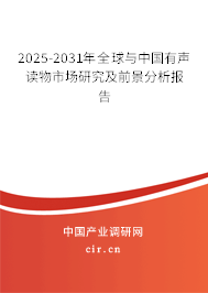 2025-2031年全球與中國有聲讀物市場研究及前景分析報告 2025-2031年全球與中國有聲讀物市場研究及前景分析報告