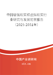 中國增強現實和虛擬現實行業研究與發展前景報告（2025-2031年）