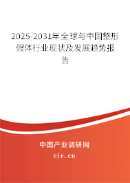 2025-2031年全球與中國整形假體行業現狀及發展趨勢報告