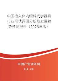 中國植入體內眼科光學器具行業現狀調研分析及發展趨勢預測報告（2025年版）