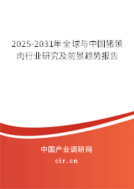 2025-2031年全球與中國豬頸肉行業研究及前景趨勢報告