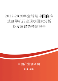 2022-2028年全球與中國自推式割草機行業現狀研究分析及發展趨勢預測報告