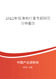 2012年版漁粉行業(yè)專題研究分析報(bào)告