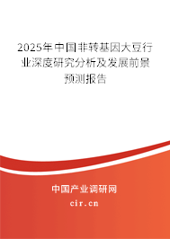 2025年中國非轉基因大豆行業深度研究分析及發展前景預測報告