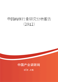 中國(guó)畫(huà)框行業(yè)研究分析報(bào)告（2012）