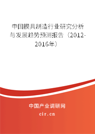 中國模具制造行業研究分析與發展趨勢預測報告（2012-2016年）