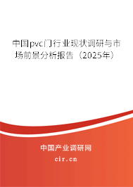 中國pvc門行業現狀調研與市場前景分析報告（2025年）