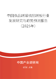 中國食品制罐機控制板行業(yè)發(fā)展研究與趨勢預(yù)測報告（2025年）