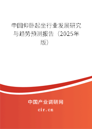中國仰臥起坐行業(yè)發(fā)展研究與趨勢預(yù)測報告（2025年版）