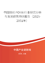 中國錦綸POY絲行業(yè)研究分析與發(fā)展趨勢預測報告（2025-2031年）