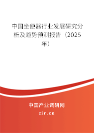 中國坐便器行業(yè)發(fā)展研究分析及趨勢預(yù)測報告（2025年）