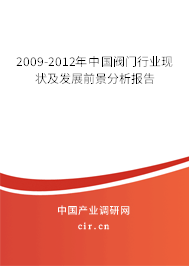 2009-2012年中國閥門行業現狀及發展前景分析報告