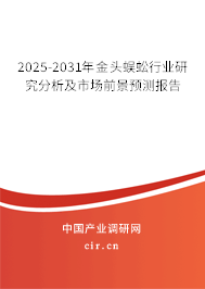 2025-2031年金頭蜈蚣行業研究分析及市場前景預測報告
