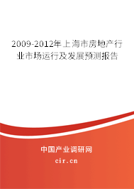 2009-2012年上海市房地產(chǎn)行業(yè)市場運行及發(fā)展預(yù)測報告