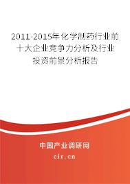 2011-2015年化學制藥行業前十大企業競爭力分析及行業投資前景分析報告