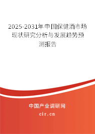 2025-2031年中國(guó)保健酒市場(chǎng)現(xiàn)狀研究分析與發(fā)展趨勢(shì)預(yù)測(cè)報(bào)告 2025-2031年中國(guó)保健酒市場(chǎng)現(xiàn)狀研究分析與發(fā)展趨勢(shì)預(yù)測(cè)報(bào)告
