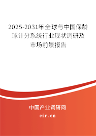 2025-2031年全球與中國保齡球計分系統行業現狀調研及市場前景報告