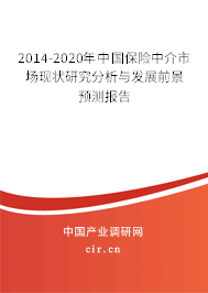 2014-2020年中國保險中介市場現狀研究分析與發展前景預測報告 2014-2020年中國保險中介市場現狀研究分析與發展前景預測報告