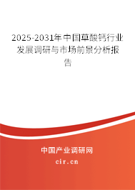 2025-2031年中國草酸鈣行業發展調研與市場前景分析報告