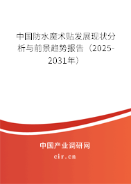 中國防水魔術貼發展現狀分析與前景趨勢報告（2025-2031年）