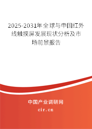 2025-2031年全球與中國紅外線觸摸屏發(fā)展現(xiàn)狀分析及市場前景報告