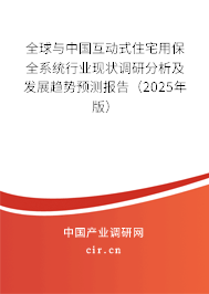全球與中國互動式住宅用保全系統行業現狀調研分析及發展趨勢預測報告（2025年版）