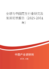 全球與中國花生行業研究及發展前景報告（2025-2031年）