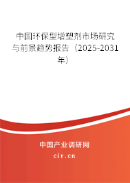 中國環(huán)保型增塑劑市場研究與前景趨勢報告（2025-2031年）