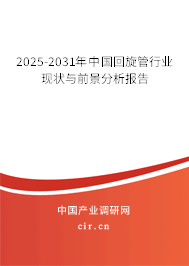 2024-2030年中國(guó)回旋管行業(yè)現(xiàn)狀與前景分析報(bào)告