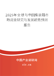 2025年全球與中國集裝箱市場調查研究與發展趨勢預測報告