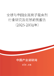 全球與中國金屬離子螯合劑行業(yè)研究及前景趨勢報告(2024-2030年) 全球與中國金屬離子螯合劑行業(yè)研究及前景趨勢報告(2024-2030年)