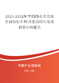2025-2031年中國靜止無功發生器SVG市場深度調研與發展趨勢分析報告
